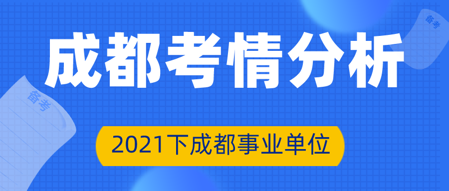 成都事业单位招聘2021，城市人才争夺战中的机遇与挑战并存