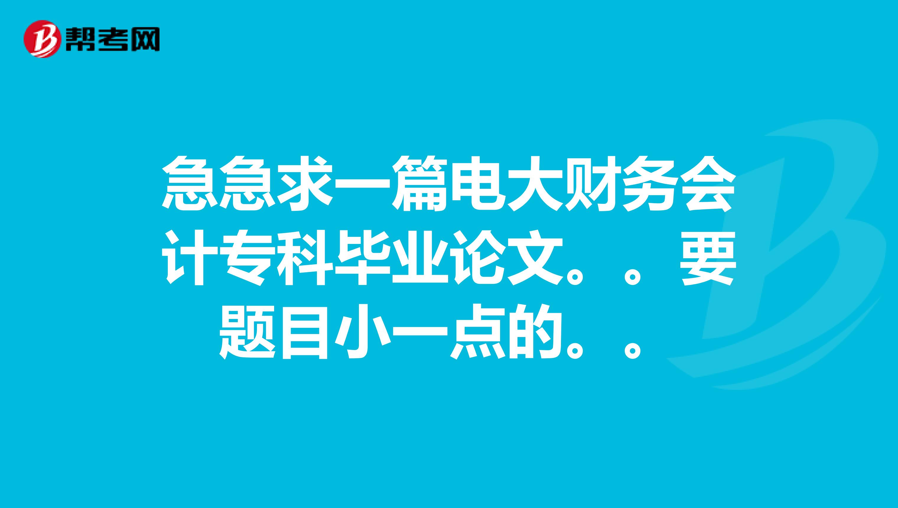 事业编财务岗位大专学历招聘启事，寻找财务精英，共创辉煌未来！