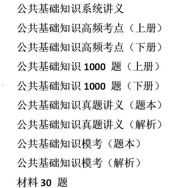 事业编公共基础知识讲义全面解析