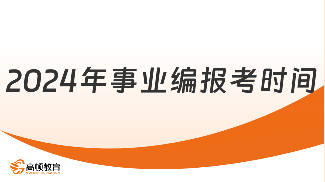 未来事业编报考条件探讨，聚焦XXXX年展望与解析