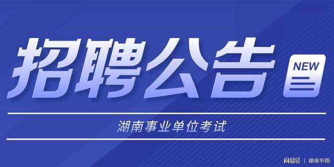 湖南事业编招聘网官网，一站式服务平台助力事业发展与职业成长