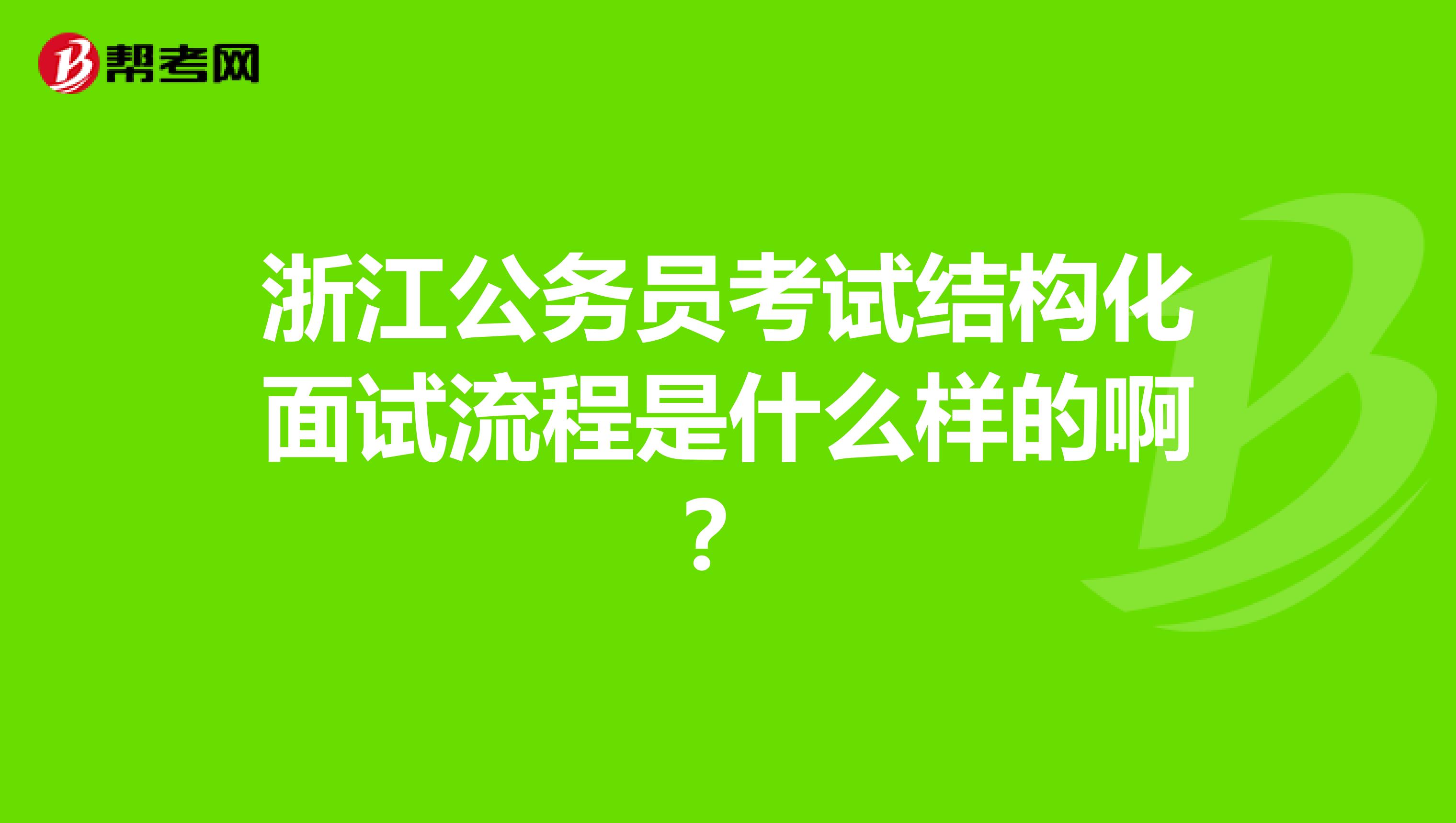 浙江省公务员遴选面试名单公布，优秀人才的选拔为国家服务开启新篇章