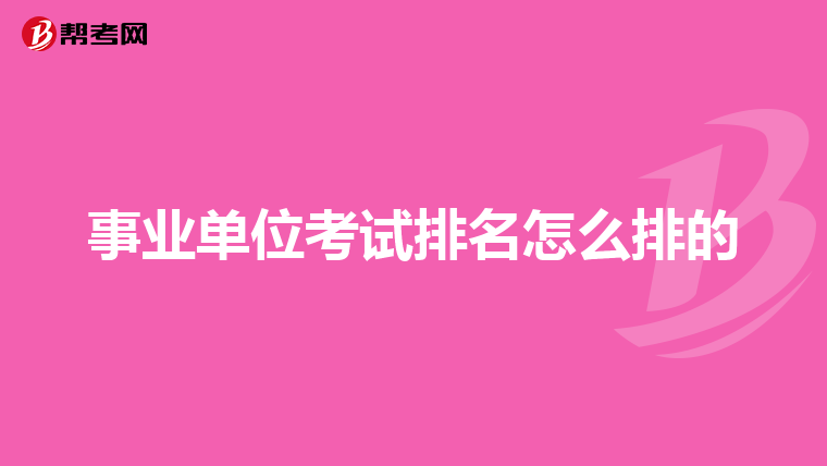 事业编考试公共基础知识科目概览及备考策略指南