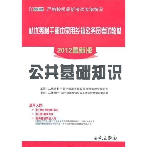 乡镇公务员公共基础知识考试内容全面解析