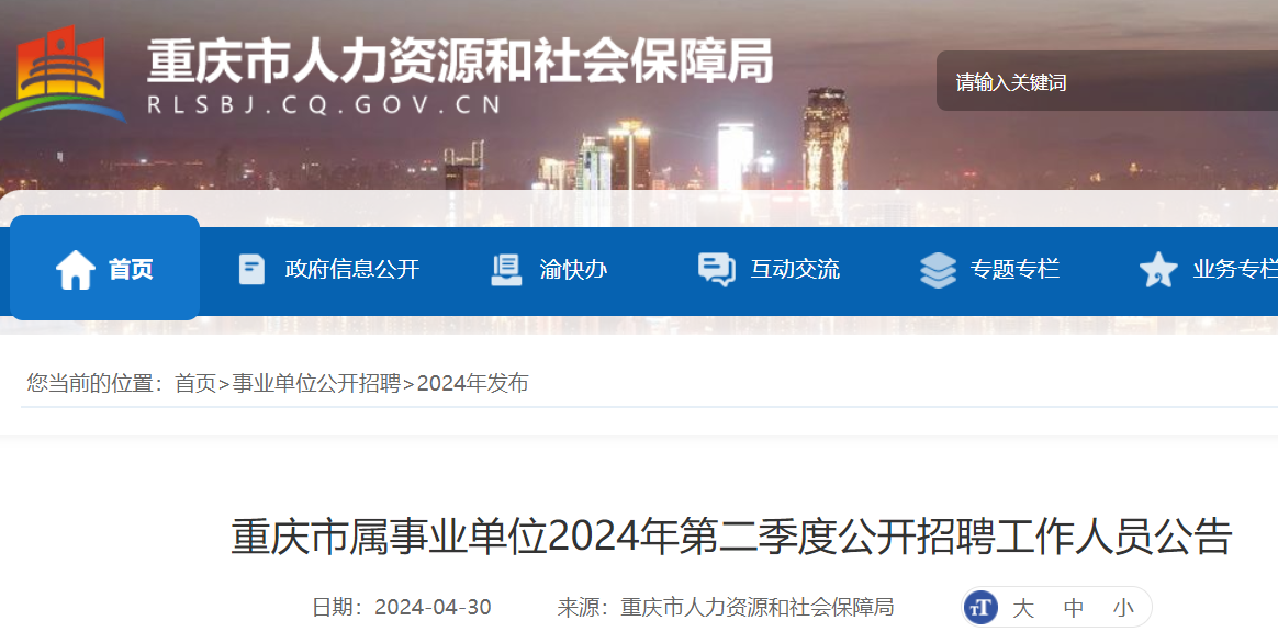 重庆2024事业单位招聘公告发布