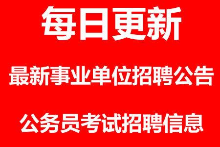 事业单位近期招聘概览，岗位、待遇与报名指南