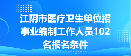 医疗事业编制岗位全面招聘，开启健康事业新篇章