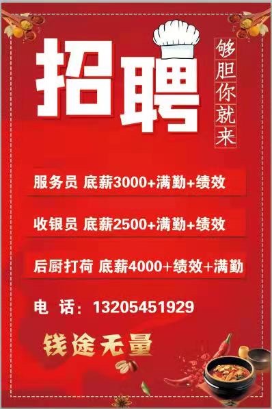 服务员招募启事，最新招聘信息发布