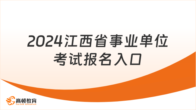 全面解析2024事业编报名入口官网，探索未来职业之路