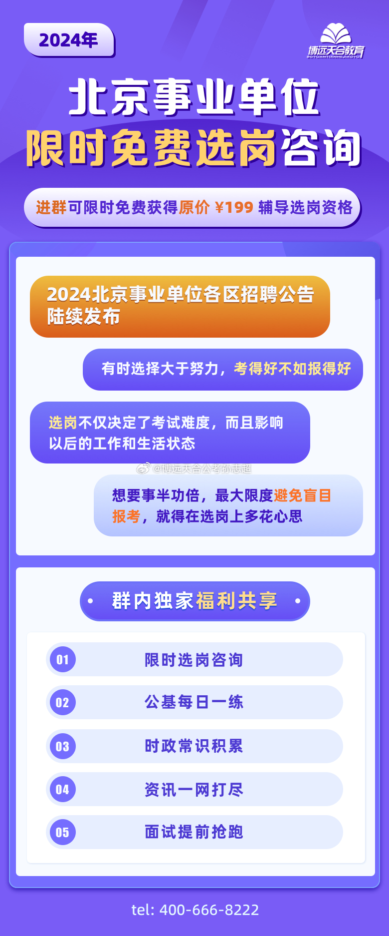 北京事业单位考试公告概览（2025年）