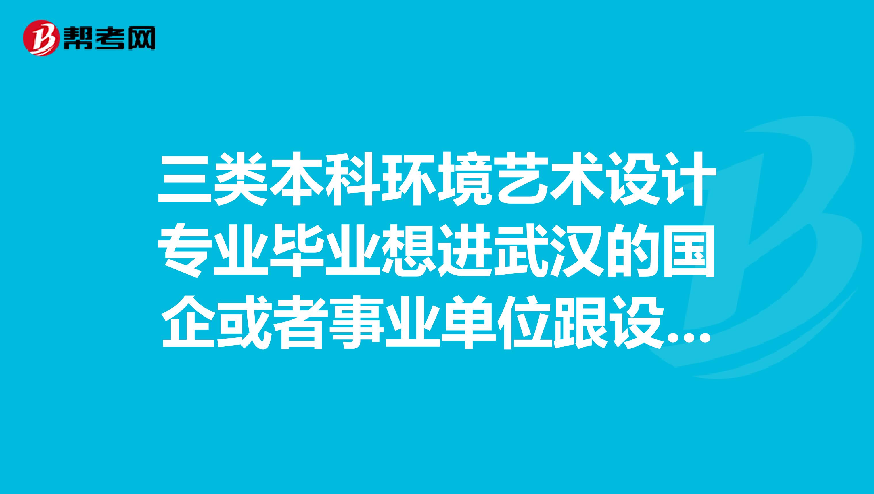 武汉事业单位公示名单解读及探讨