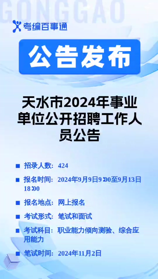 天水市事业单位招聘考试公告发布