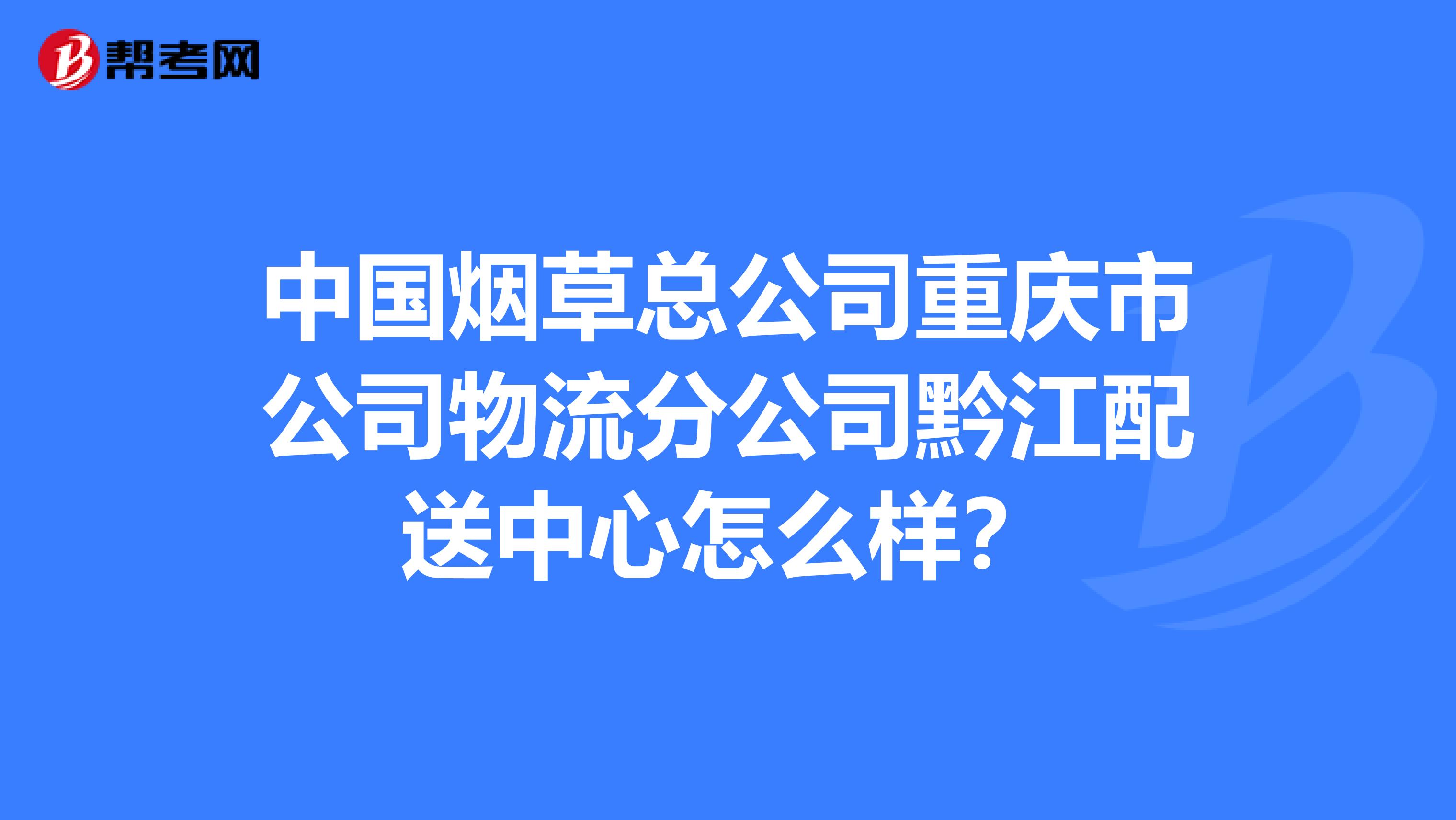 重庆烟草公司招聘概况及信息概览