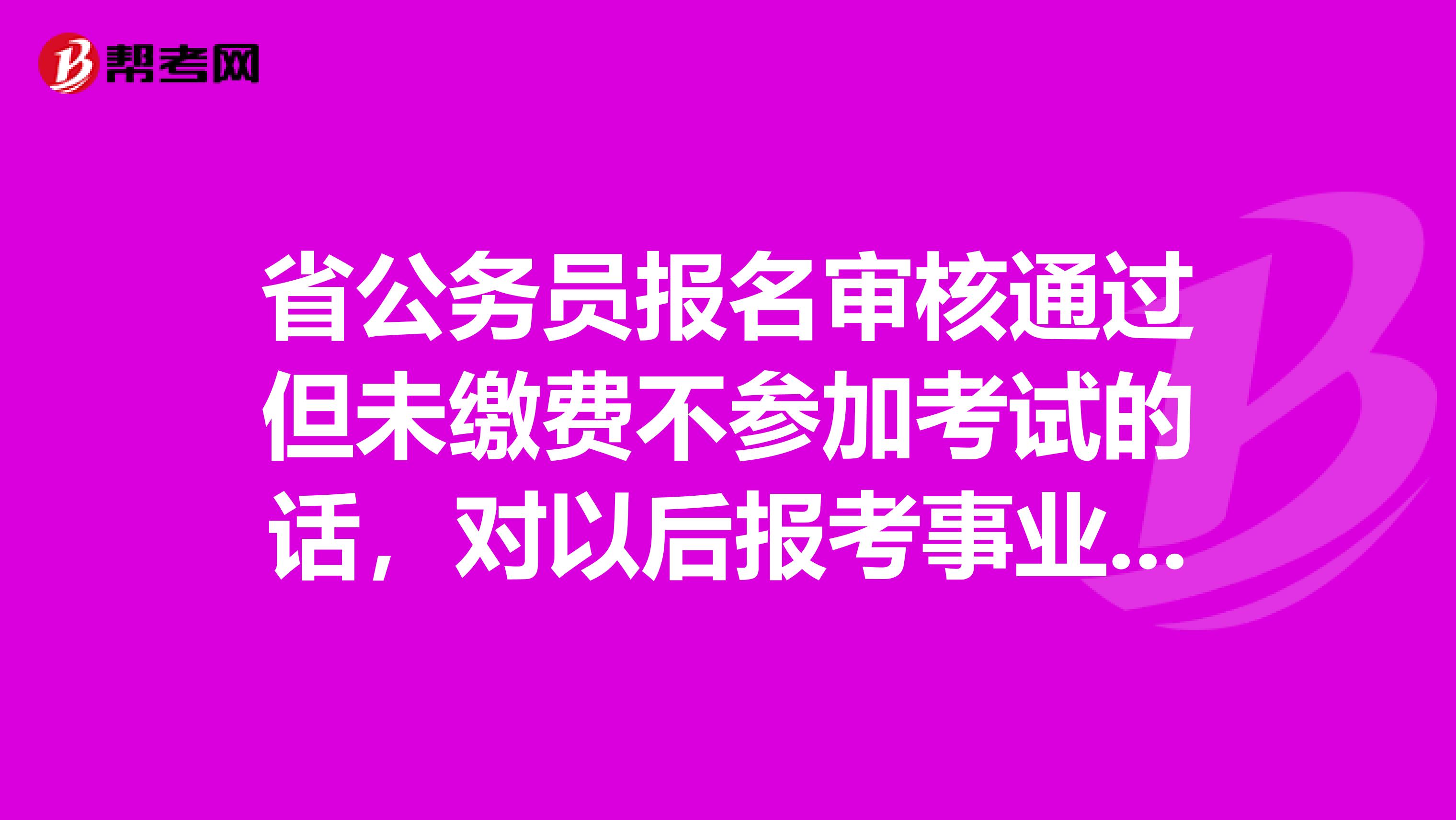 解读指导，公务员报考缴费时间详解