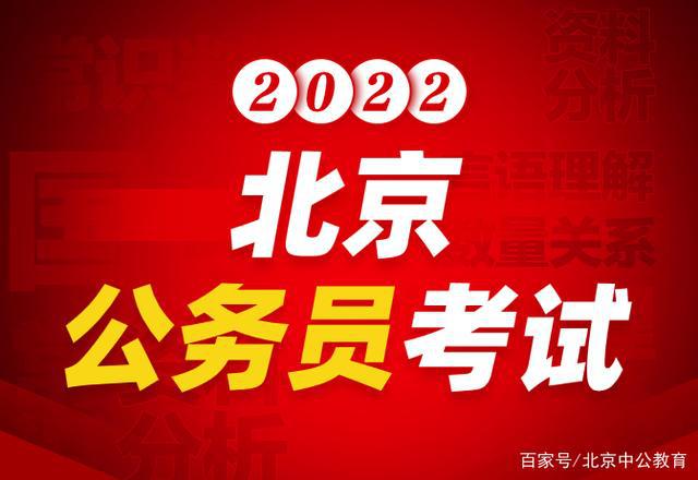 北京公务员招聘最新动态，聚焦2022年招聘概况分析