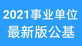 事业编考试公基差异与共性探究