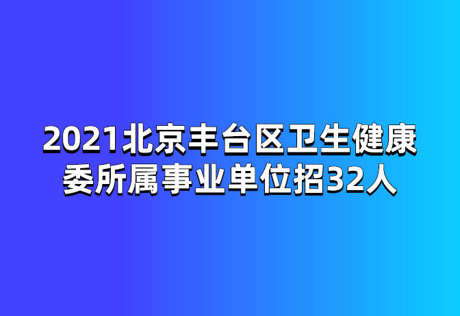 北京事业单位招聘要求的深度解析