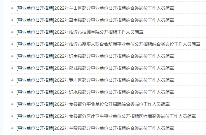 2022年事业单位招聘职位表全面解析