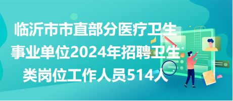 卫生事业单位招聘启幕，选拔精英，共筑健康中国之梦