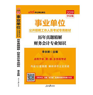 事业编财务岗位考试真题详解与解析