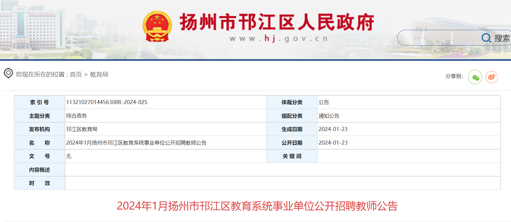 扬州2024年教师招聘最新信息全面解析