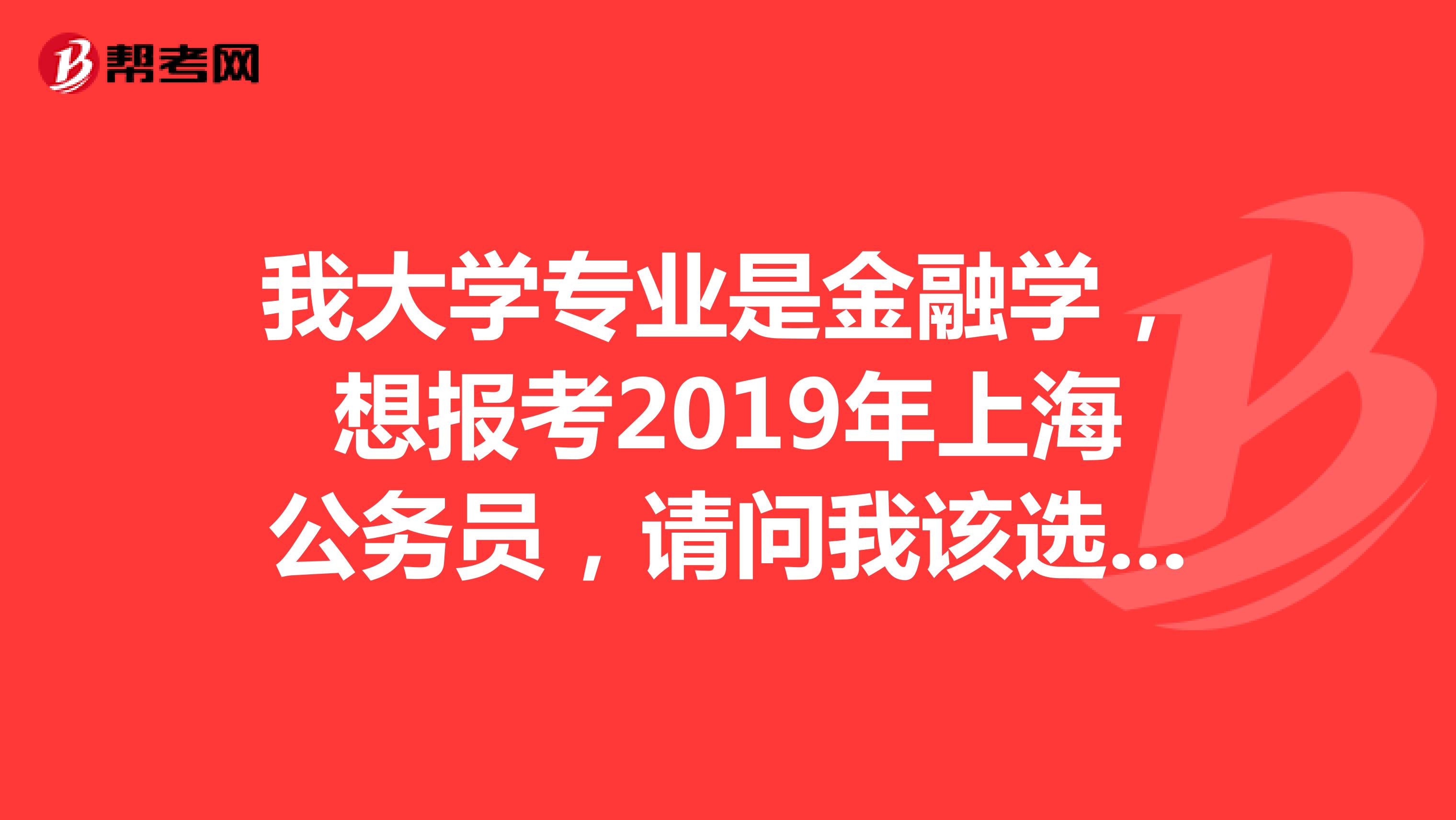 金融学背景考生考公务员的优势与挑战，是否适宜报考？