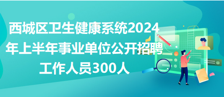 汉寿县XXXX年事业单位招聘公告发布