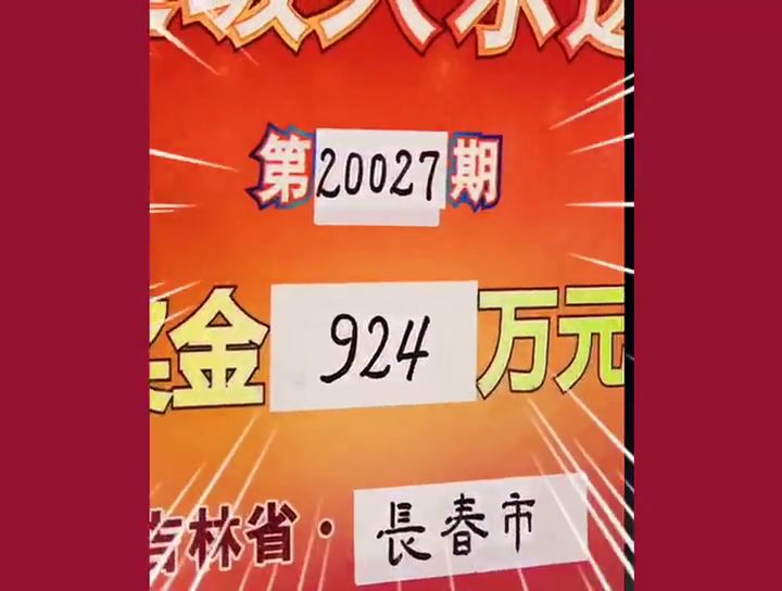 男子781万大奖背后的神秘数字，家人生日与命运之轮的惊喜交汇