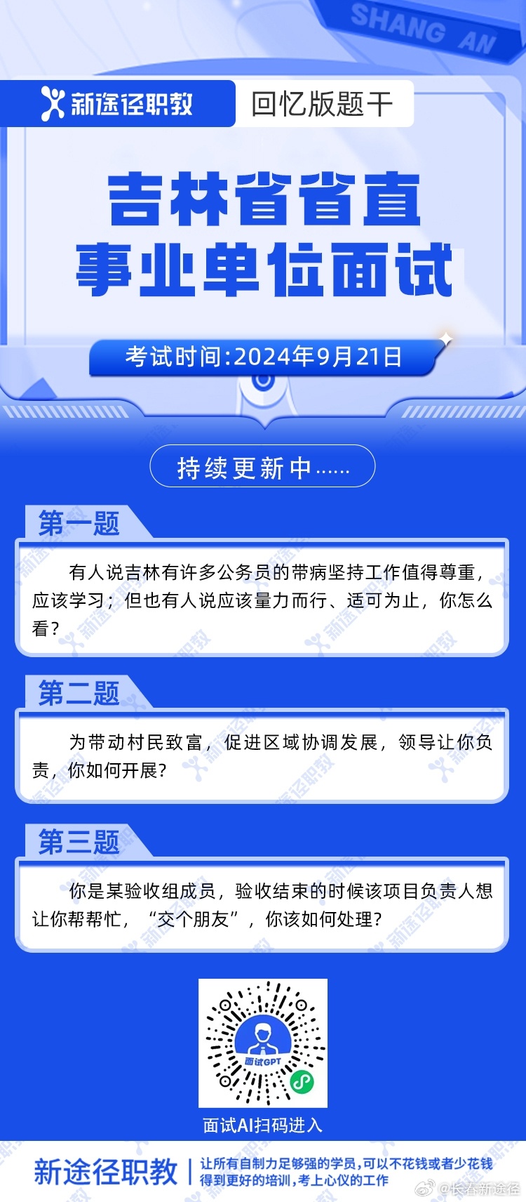 吉林省直事业单位面试公告发布