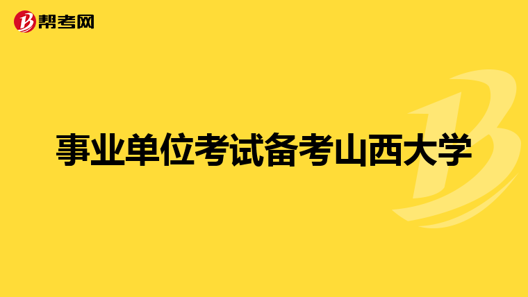 医疗事业单位招聘考试内容深度解析