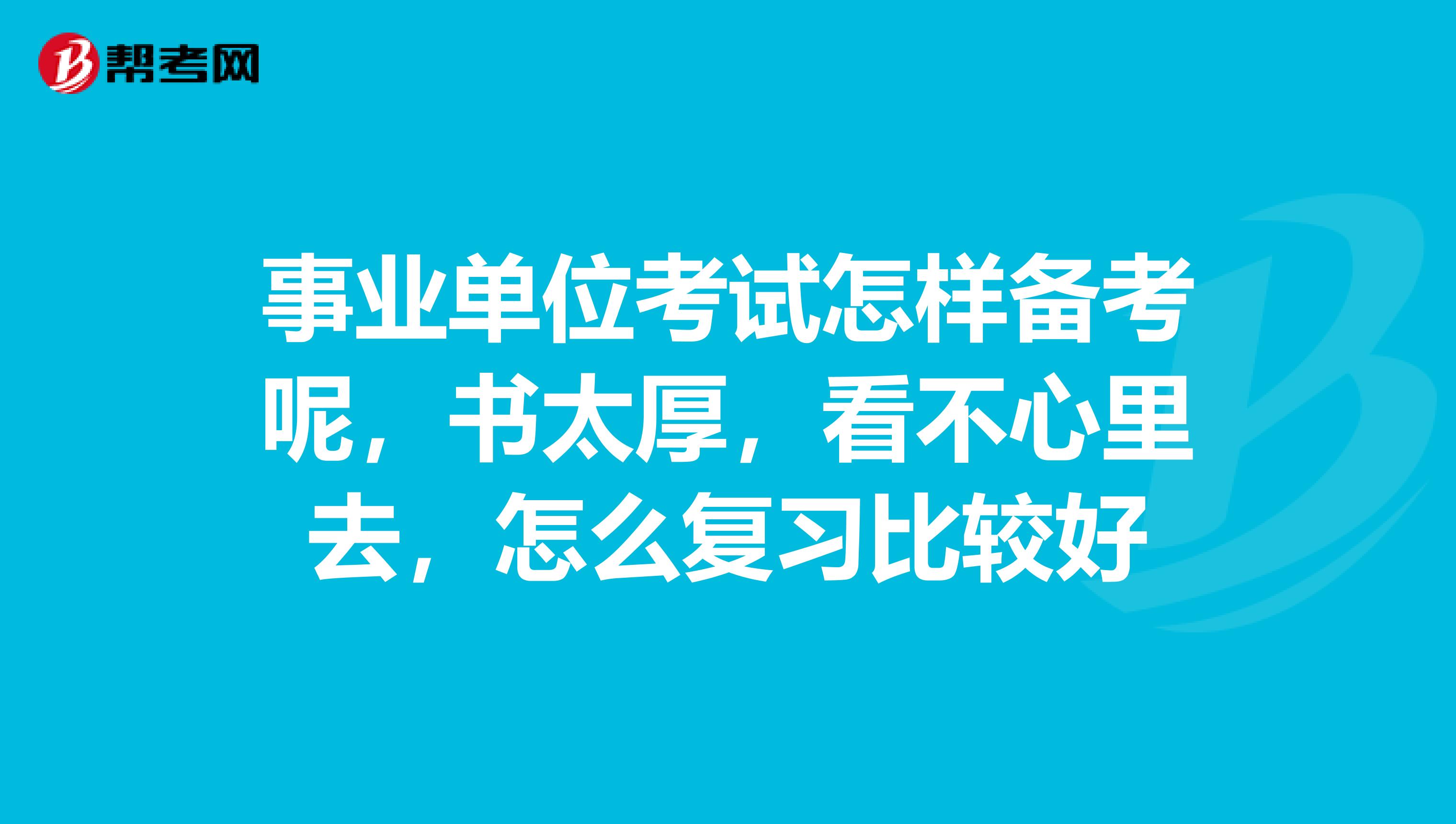 事业编考试用书解析，探寻成功的阶梯