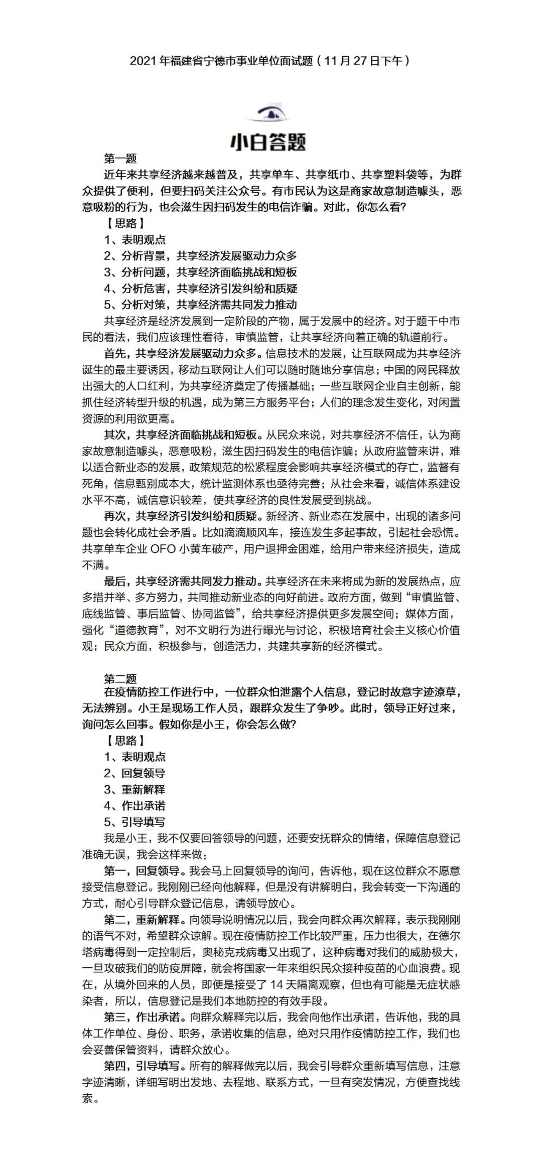 事业单位招聘面试解析与应对策略指南