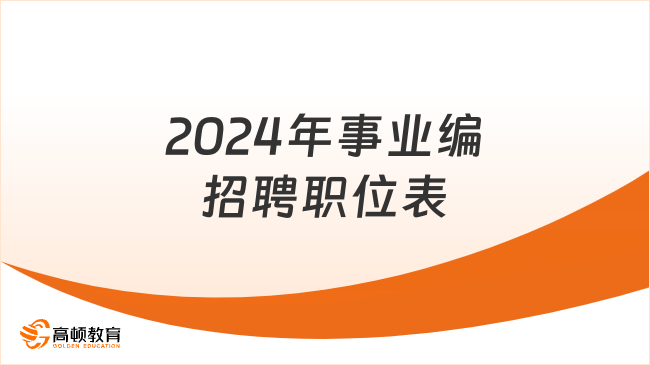 敦化事业编招聘公告通知，开启职位申请之旅