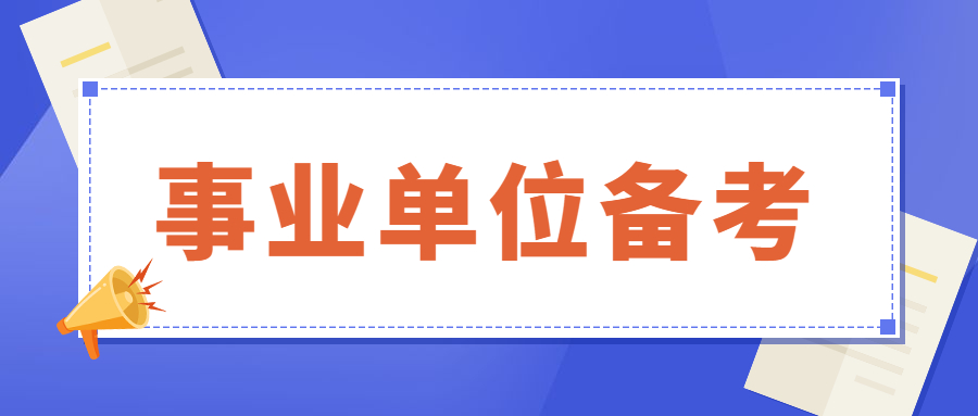 备考事业编全攻略，策略与建议解析