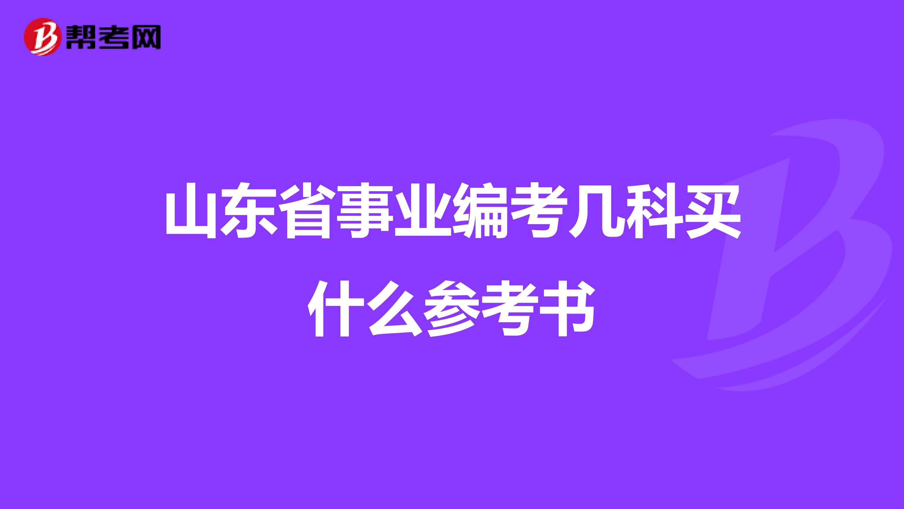 事业编考试参考书目的多样性与一致性探究