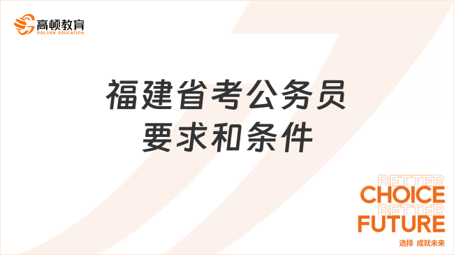 公安类公务员招聘条件及相关要求深度解析