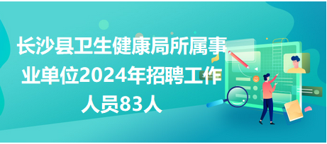 湖南事业编长沙最新招聘，人才机遇与挑战并存