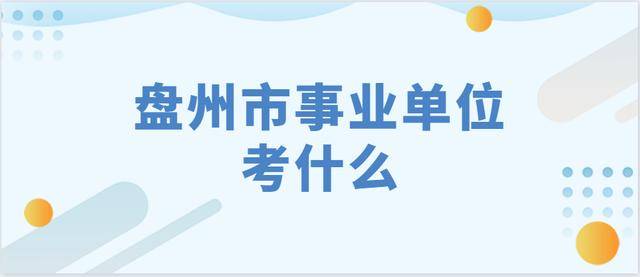 贵州事业单位考试科目全面解析与备考指南