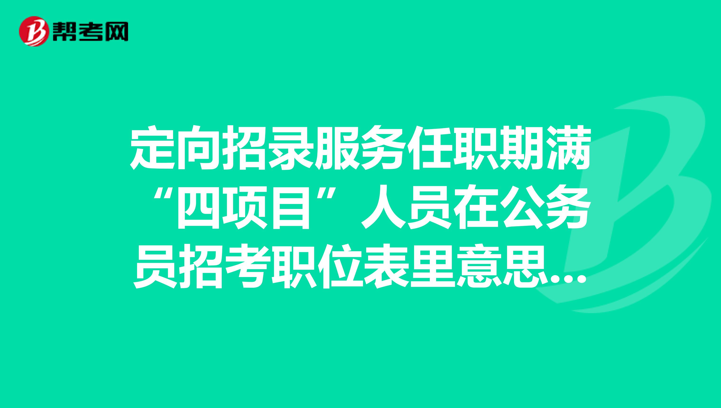 事业单位定向招录，含义与影响深度解读