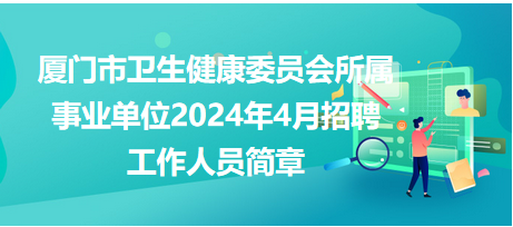 厦门市卫生事业单位招聘，打造专业医疗团队的关键行动