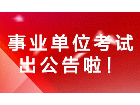 事业编招聘官网公告最新动态发布