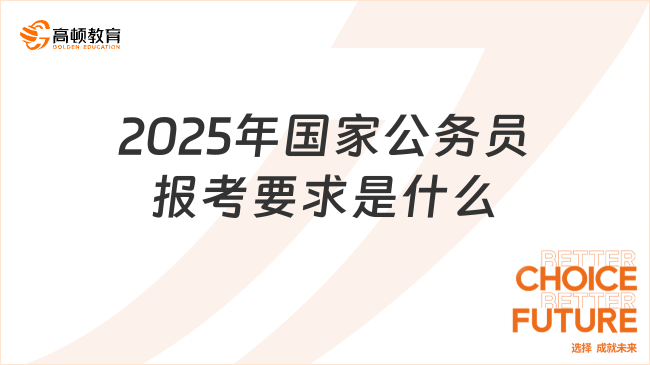 国家公务员考试2025报考条件解读，选拔优秀人才的新标准