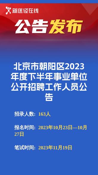 北京事业单位招考公告全面解析