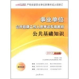 中公2024事业单位考试教材，高效备考必备利器