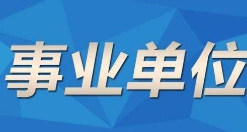 事业单位最新招聘信息及其影响深度解析