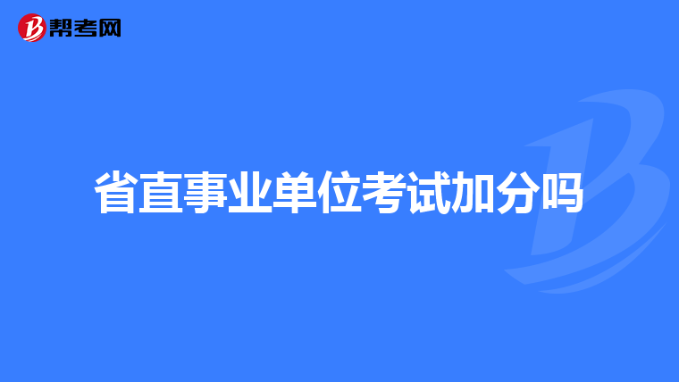 考事业编应届生，机遇与挑战并存的选择之路