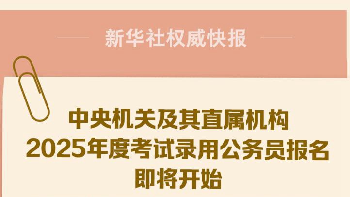 北京市公务员2025年报名指南详解