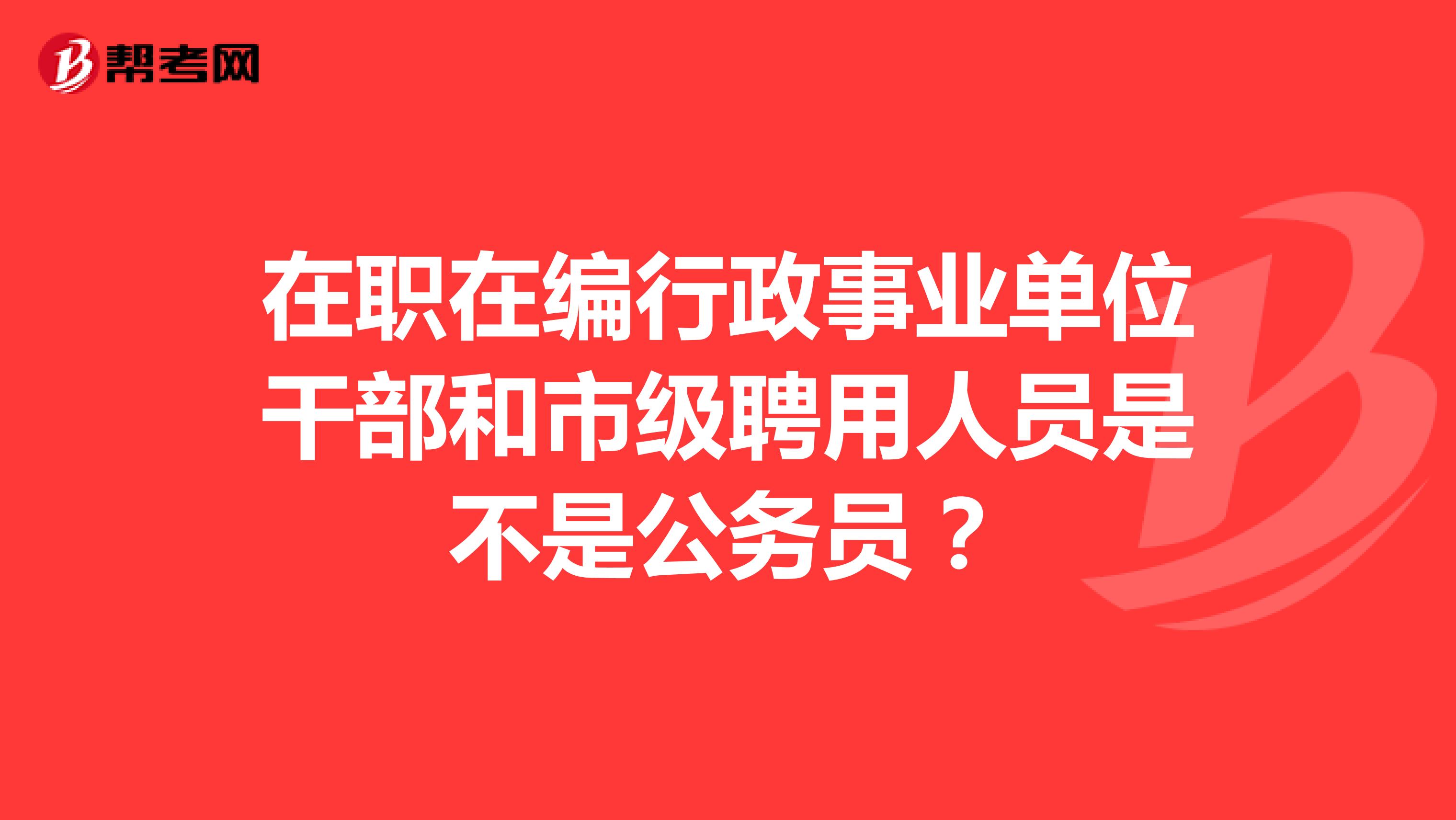 事业单位招聘中的在职人员，优势与挑战分析