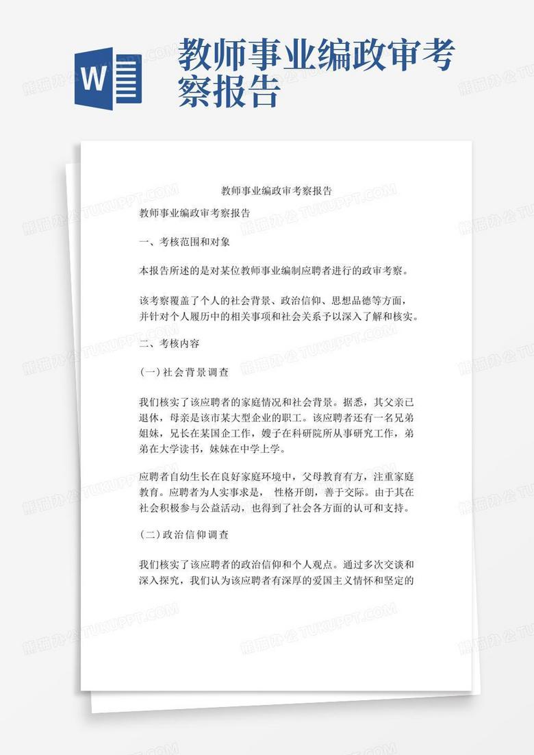 事业编政审谈话要点解析