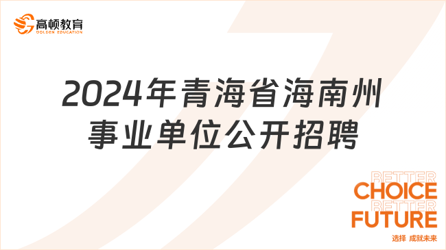 2024事业编招聘公告全面解析，岗位、报名、考试及招聘流程详解